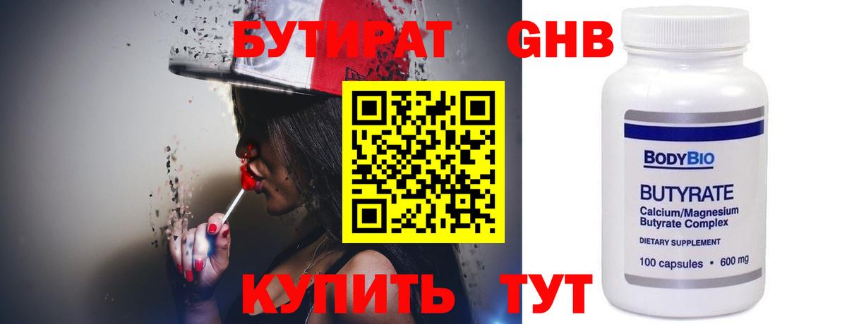 Бутират бутик Гуково